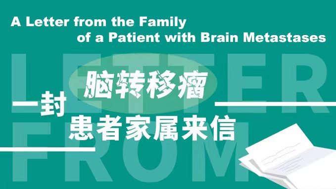 A Letter from the Family of a Patient with Brain Metastases