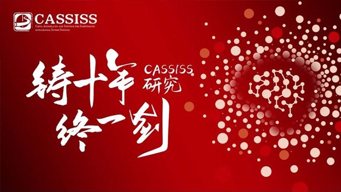 Professor Jiao Liqun: Ten years of CASSISS, our regrets and gains